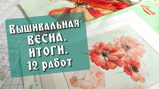 Вышивальные ИТОГИ весны 2024 🌞 Планы на лето 🌞 Анемоны от Ланарте lanarte вышивка [upl. by Haerr]