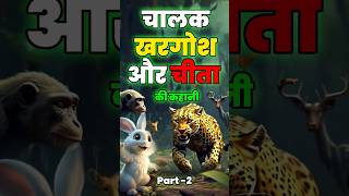 short चालाक खरगोश और चीता  Part 2  Chalak Khargosh ka Sabak  kids cartoon [upl. by Analat254]