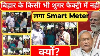 बिहार के किसी भी बड़ी फैक्टरी में smartmeter नहीं लगी है आख़िर क्यों viralvideTheloktantraawaaz [upl. by Ecirtnom]