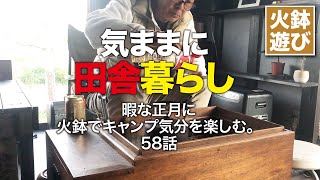 【実家へUターン】気ままに田舎暮らし 暇な正月に火鉢でキャンプ気分を楽しむ。58話 [upl. by Allevon]