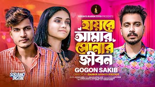 GOGON SAKIB  Hayre Amar Sonar Jibon  Music Video 2024  হায়রে আমার সোনার জীবন  গগন সাকিবের গান [upl. by Einned327]