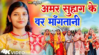 वट सावित्री व्रत गीत  अमर सुहाग के वर माँगतानी जी  Anshu Priya Vat Savitri Vrat Puja Geet 2024 [upl. by Zanlog]