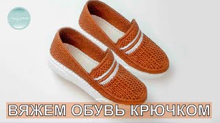 Мокасины Дарина  Бесплатный мастеркласс  Учимся вязать обувь крючком  CROCHET SHOES [upl. by Bresee858]