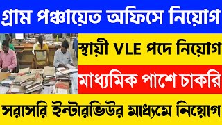 BDO অফিসে 10000 টাকা বেতনের VLE নিয়োগ🌀BDO Office Job Vacancy 2023 WB Panchayat Office Recruitment [upl. by Ariada367]