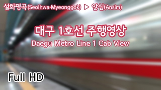 ¹⁰⁸⁰ᴾ대구 1호선 주행영상  Daegu Metro Line 1 Cab View [upl. by Selrahc]