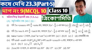 কষে দেখি 233 Class 10 mcq saqkose dekhi 233 class 10 mcqত্রিকোণমিতি class 10 233 mcq saq [upl. by Earissed393]