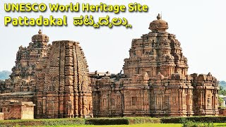 Pattadakal ಪಟ್ಟದ್ಕಲ್ಲು UNESCO World Heritage site Pattadakallu Raktapura Malaprabha River Bagalakote [upl. by Marceau483]