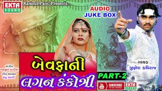 JIGNESH KAVIRAJ 2017  Bewafani Lagan Kankotri  Part 2  Non Stop  New Gujarati Songs 2017 [upl. by Satterlee684]