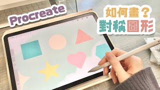 Procreate圖形教學！畫圓形、三角形、方形、多邊形、心形、五角星！速創形狀、輔助繪圖、對稱 QuickShape Tutorials [upl. by Urissa239]