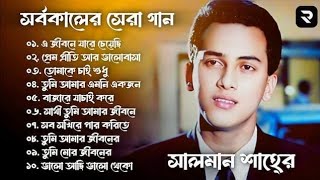 Best Of Salman Shah 2024  বেস্ট অফ সালমানশাহ্  Salman Saha  Salman Saha Movie Song  Sad Song [upl. by Seroka]