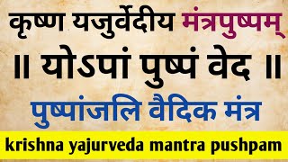 ॥ मन्त्रपुष्पम् ॥ Mantra pushpam ॥ yopaam pushpam veda ॥ vedic chanting with lyrics [upl. by Okimuk]