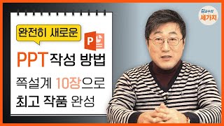 직장 대학에서의 ppt 내용있게 빨리 잘 만드는 법  쪽 설계와 풍부한 내용 깔끔한 디자인feat 안보면 손해 순식간에 PPT 템플릿 만드는 꿀팁 대방출이지쌤 [upl. by Dloreh]