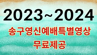 무료제공20232024송구영신특별영상 quot새 일을 행하리라quot 제작 유스비전프로덕션 송구영신 신년예배 무료제공 카운트다운 [upl. by Aubin]