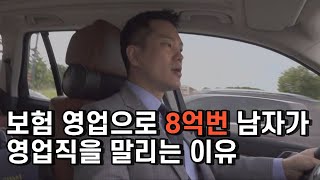 보험으로 8억 버는 사람이 보험 영업을 말리는 이유 feat 보험 영업의 모든 것 [upl. by Giesser]