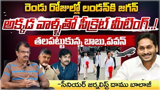 Jagan To Fly Off London In Two Days  Senior Journalist Daamu Balaji  First Telugu Digital [upl. by Barthel]