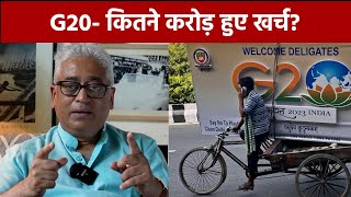 G20 पर कितने करोड़ का खर्चा हुआ  आज की बात राजदीप के साथ  Rajdeep Sardesai [upl. by Basia224]