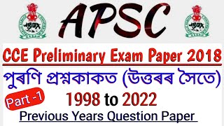 APSC CCE Preliminary Exam Paper APSC Prelims previous Years Question Paper 2018  APSC PYQ [upl. by Lordan]