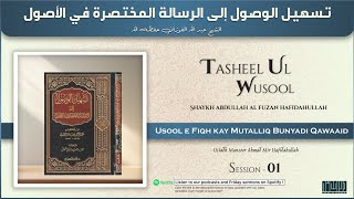 Usool ul Fiqh Tasheel ul Wusool Sheikh Abdullah AlFuzan Session 01 [upl. by Dart]