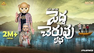 Filmymoji  Middle Class Madhu  Maa Taatha Pedha Cheruvu katha  MCM [upl. by Miller773]