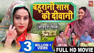 BAHU RANI SAAS KI DEEWANI I बहू रानी सास की दीवानी  New Superhit Bhojpuri Movie I FULL HD 2023 [upl. by Starobin311]