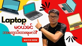 ဘယ်လို Laptop ဝယ်ရမလဲ [upl. by Alburg]