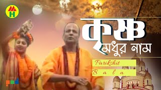 Parikhit Bala  Krishno Modhur Naam  কৃষ্ণ মধুর নাম  DehoTotto Gaan  Hindu Devotional Song [upl. by Mitzi422]