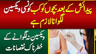 Bechon Ko Kon Se Vaccination Karna Lazmi Hai  Vaccines for Children  Complete Vaccination Guide [upl. by Loree]