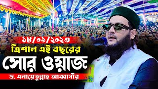 এইবছরের সেরা ওয়াজ  এনায়েত উল্লাহ আব্বাসী নতুন ওয়াজ। Anayetullah Abbasi New waz [upl. by Aseuqram]