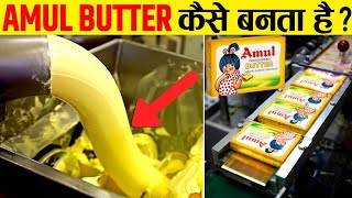 Factory में अमूल बटर कैसे बनता है How amul butter is made in the factory [upl. by Lorrac]