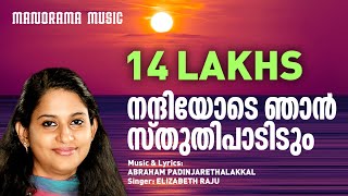 Nandiyode Njan Sthuthi  Abraham Padinjarethalakkal  Elizabeth Raju  Malayalam Christian Songs [upl. by Eednil175]