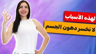 إليك أكثر 3 أخطاء تعيق خسارة الدهون يجب عليك تجنبها  تعرفي عليها الآن [upl. by Lynnette]