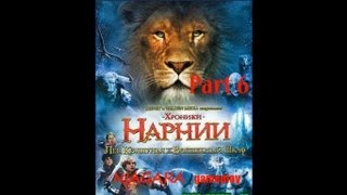 Хроники Нарнии Лев Колдунья и Платяной шкаф Часть 6 [upl. by Nadean127]