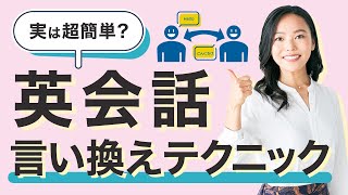 あなたは実はもう英語が喋れます！ほとんどの人が知らない「言い換え法」 [upl. by Flieger]