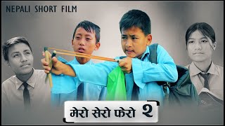 मेरो सेरो फेरो भाग  २  MERO SERO FERO Episode 2 [upl. by Mailliwnhoj]