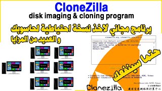 CloneZilla disk imaging amp cloning program برنامج مجاني لاخذ نسخة احتياطية لحاسوبك [upl. by Loutitia242]