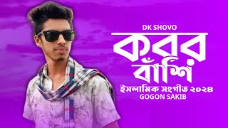 কবরের আজাব মাবূদ সইতে পারবোনা  Koborer Ajab  GOGON SAKIB  DK SHOVO  ডিকে শুভ। গগন সাকিব এর গজল [upl. by Myrle944]