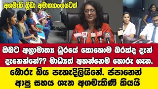 අගමැතිණි ඔබට දැන් ධුරයේ දැනෙන බර කොහොමද මාධ්‍යත් අහන්නෙම හොරු ගැන ක්‍රීඩා අමාත්‍යාංශයට අගමැතිණි [upl. by Idnal]