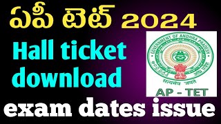 ఏపీ టెట్ 2024 హాల్ టికెట్ డౌన్లోడ్ Exam dates issue [upl. by Kameko715]