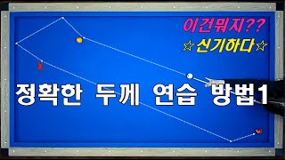 신박하고 정확한 두께 연습 방법  쳐본적 있나요  양빵당구 양샘 레슨 28두께 연습 방법 [upl. by Frederique490]