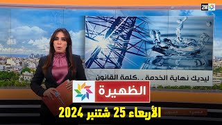 الظهيرة  الأربعاء 25 شتنبر 2024 [upl. by Dranek304]