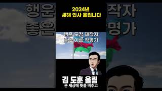 2024년 새해 인사말 [upl. by Anneirb]