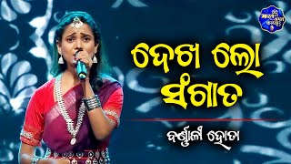 Bharat Ka Amrit Kalash I Indias First Folk Singing Reality Show I Barnali Hota I Dekhalo Sangata [upl. by Caro]