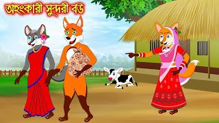 অহংকারী সুন্দরী বউ । Ahonkari Sundori Bou । Siyaler cartoon  Bangla Cartoon  Rupkothar Golpo [upl. by Eddina113]