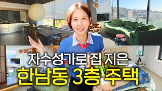 150만원 들고 상경해 한남동에 건물 짓고 사는 리빙샵 대표의 드림 하우스 [upl. by Notlit]