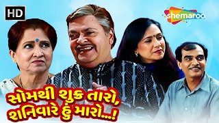 સોમથી શુક્ર તારો શનિવારે હું મારો  Watch Full Gujarati Natak  Arvind Rathod  Padmarani [upl. by Kaylyn]