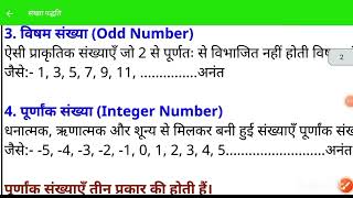 SANKHYA PADHATI KISE KAHATE HAINWHAT IS NATURAL NUMBER EVEN NUMBER ODD NUMBER INTEGER NUMBER [upl. by Hanikehs]