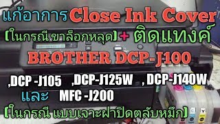 แก้อาการ Close Ink Cover  ติดแทงค์ BROTHER DCPJ100 [upl. by Ecirtemed543]