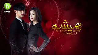 HAMESHA EPISODE 2 URDU DUBNED [upl. by Coleen301]