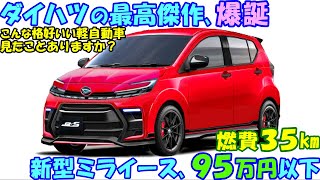 ダイハツ 新型ミライース 新登場！ 本格的ＨＶで燃費が大幅進化。 [upl. by Mencher]