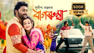 BAGURUMBA Music Video  Sudeep Ranjan  Dimpu Baruah  Sumi Borah  Suman Pranay Atlas Creation [upl. by Etem]